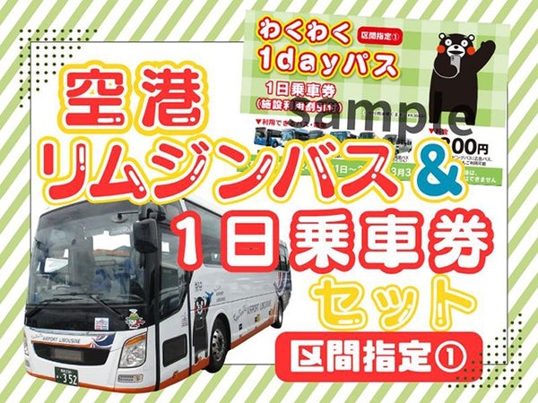 ■【熊本観光の決定版】熊本空港⇔熊本市内往復リムジンバス乗車券&熊本市内バス1日乗車券&ラーメンマル得クーポン付き熊本市内1泊2日1